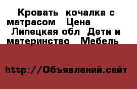 Кровать- кочалка с матрасом › Цена ­ 3 500 - Липецкая обл. Дети и материнство » Мебель   